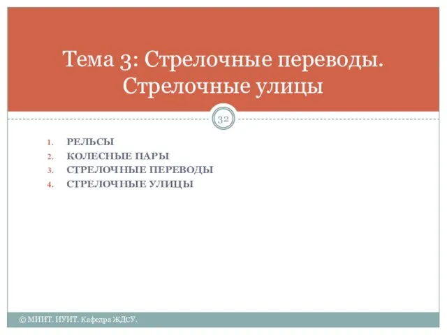 РЕЛЬСЫ КОЛЕСНЫЕ ПАРЫ СТРЕЛОЧНЫЕ ПЕРЕВОДЫ СТРЕЛОЧНЫЕ УЛИЦЫ Тема 3: Стрелочные