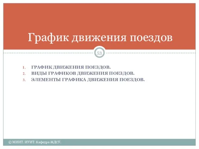 График движения поездов ГРАФИК ДВИЖЕНИЯ ПОЕЗДОВ. ВИДЫ ГРАФИКОВ ДВИЖЕНИЯ ПОЕЗДОВ.