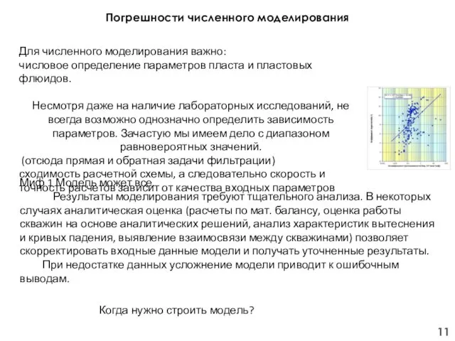 Погрешности численного моделирования Миф 1 Модель может все. Результаты моделирования