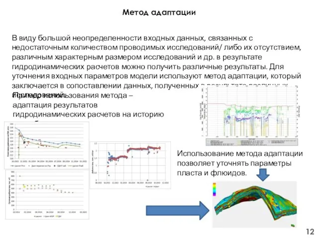 Метод адаптации В виду большой неопределенности входных данных, связанных с