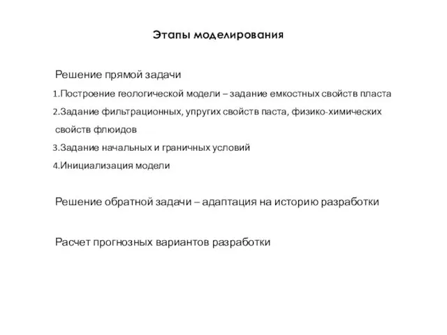 Этапы моделирования Решение прямой задачи Построение геологической модели – задание