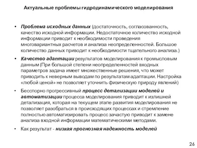 Актуальные проблемы гидродинамического моделирования Проблема исходных данных (достаточность, согласованность, качество