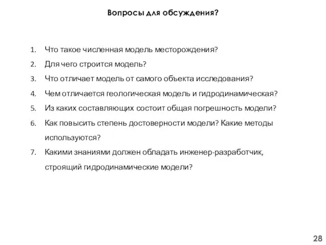 Вопросы для обсуждения? Что такое численная модель месторождения? Для чего