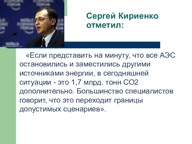 Сергей Кириенко отметил: «Если представить на минуту, что все АЭС