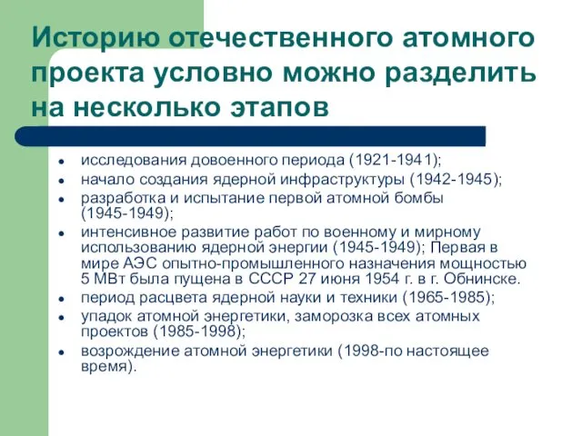 исследования довоенного периода (1921-1941); начало создания ядерной инфраструктуры (1942-1945); разработка