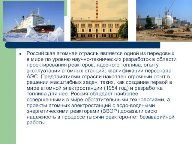Российская атомная отрасль является одной из передовых в мире по уровню научно-технических разработок