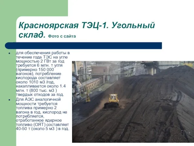 Красноярская ТЭЦ-1. Угольный склад. Фото с сайта для обеспечения работы в течение года
