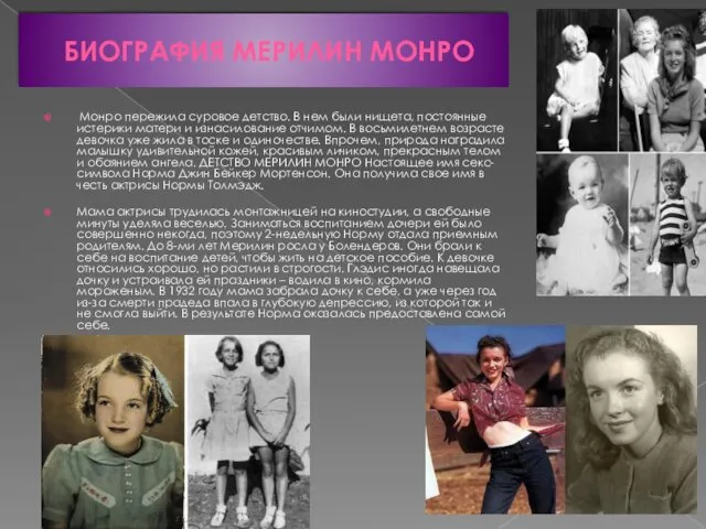 БИОГРАФИЯ МЕРИЛИН МОНРО Монро пережила суровое детство. В нем были