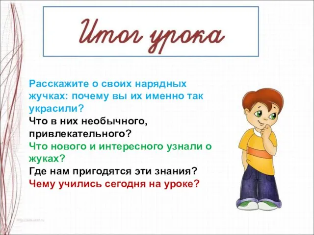 Расскажите о своих нарядных жучках: почему вы их именно так