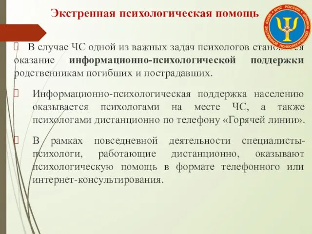 В случае ЧС одной из важных задач психологов становится оказание