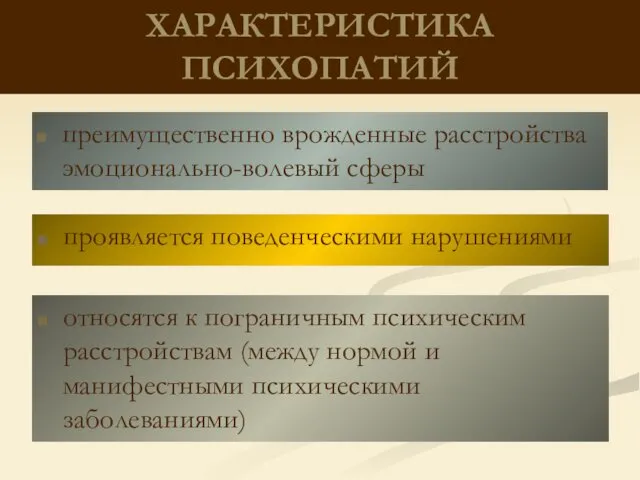 ХАРАКТЕРИСТИКА ПСИХОПАТИЙ преимущественно врожденные расстройства эмоционально-волевый сферы относятся к пограничным