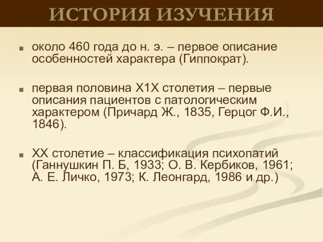 ИСТОРИЯ ИЗУЧЕНИЯ около 460 года до н. э. – первое