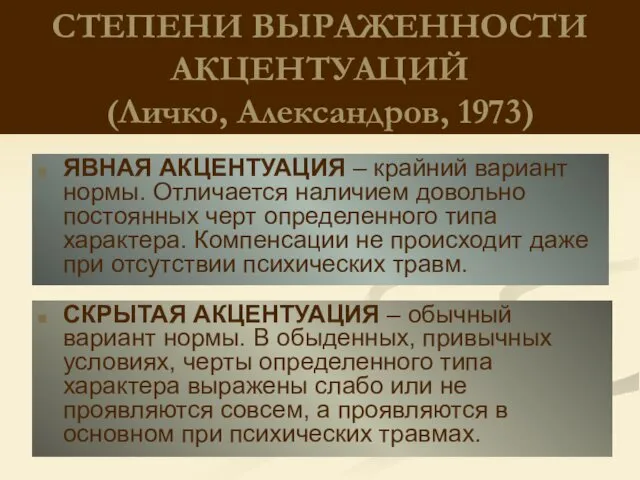 СТЕПЕНИ ВЫРАЖЕННОСТИ АКЦЕНТУАЦИЙ (Личко, Александров, 1973) ЯВНАЯ АКЦЕНТУАЦИЯ – крайний