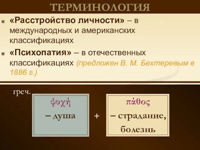 греч. ТЕРМИНОЛОГИЯ «Расстройство личности» – в международных и американских классификациях