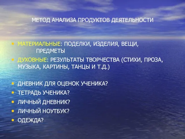 МЕТОД АНАЛИЗА ПРОДУКТОВ ДЕЯТЕЛЬНОСТИ МАТЕРИАЛЬНЫЕ: ПОДЕЛКИ, ИЗДЕЛИЯ, ВЕЩИ, ПРЕДМЕТЫ ДУХОВНЫЕ: