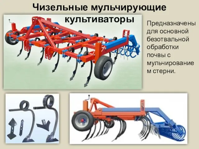 Чизельные мульчирующие культиваторы Предназначены для основной безотвальной обработки почвы с мульчированием стерни.