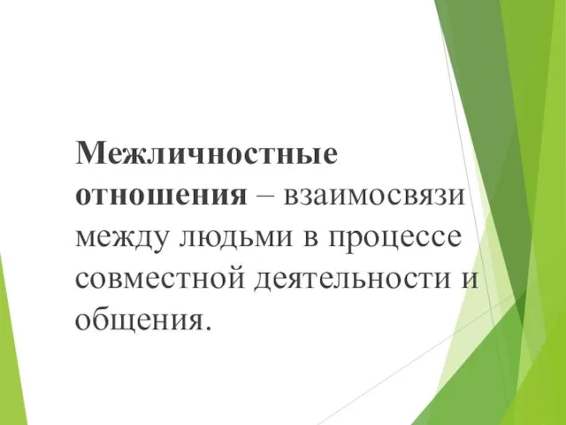 Межличностные отношения – взаимосвязи между людьми в процессе совместной деятельности и общения.