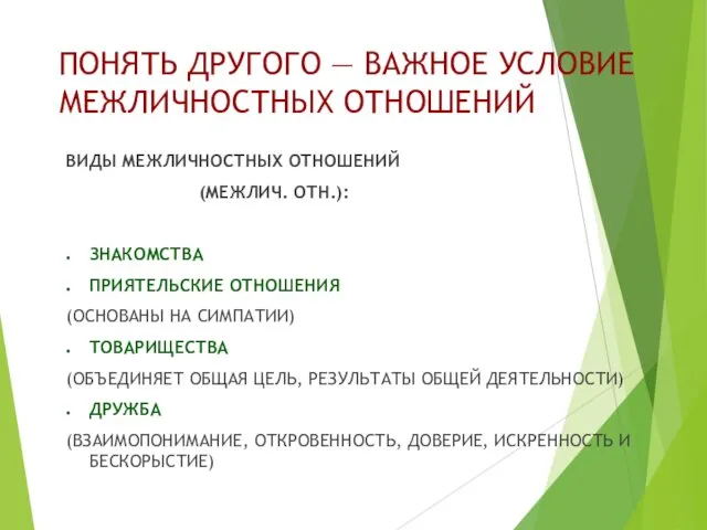 ПОНЯТЬ ДРУГОГО — ВАЖНОЕ УСЛОВИЕ МЕЖЛИЧНОСТНЫХ ОТНОШЕНИЙ ВИДЫ МЕЖЛИЧНОСТНЫХ ОТНОШЕНИЙ