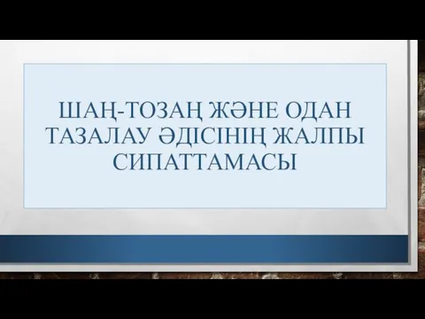 ШАҢ-ТОЗАҢ ЖӘНЕ ОДАН ТАЗАЛАУ ӘДІСІНІҢ ЖАЛПЫ СИПАТТАМАСЫ