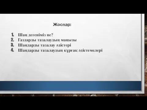 Жоспар: Шаң дегеніміз не? Газдарды тазалаудың маңызы Шаңдарды тазалау әдістері Шаңдарды тазалаудың құрғақ әдістемелері