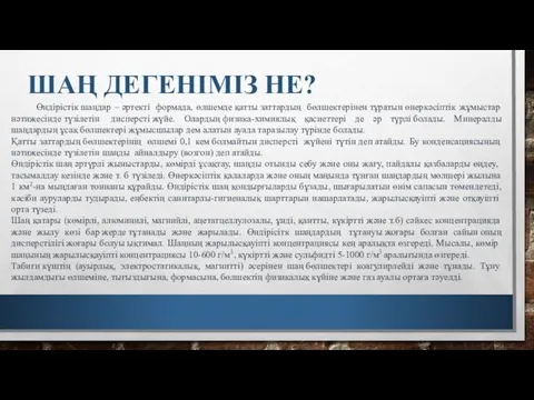 ШАҢ ДЕГЕНІМІЗ НЕ? Өндірістік шаңдар – әртекті формада, өлшемде қатты