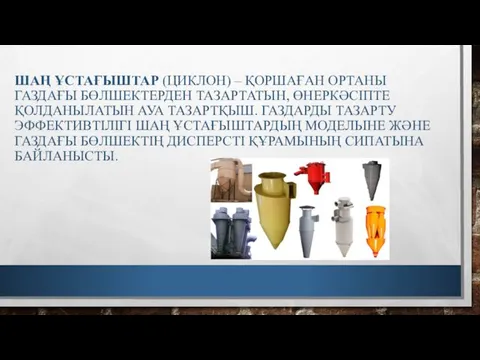 ШАҢ ҰСТАҒЫШТАР (ЦИКЛОН) – ҚОРШАҒАН ОРТАНЫ ГАЗДАҒЫ БӨЛШЕКТЕРДЕН ТАЗАРТАТЫН, ӨНЕРКӘСІПТЕ