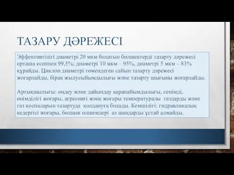 ТАЗАРУ ДӘРЕЖЕСІ Эффективтілігі диаметрі 20 мкм болатын бөлшектерді тазарту дәрежесі