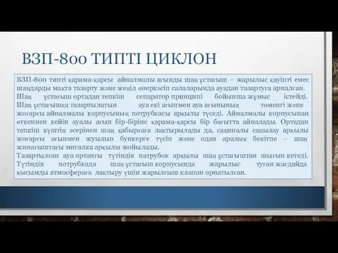 ВЗП-800 ТИПТІ ЦИКЛОН ВЗП-800 типті қарама-қарсы айналмалы ағынды шаң ұстағыш