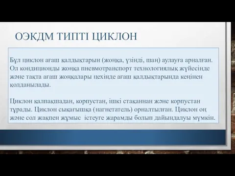 ОЭКДМ ТИПТІ ЦИКЛОН Бұл циклон ағаш қалдықтарын (жоңқа, үзінді, шаң)