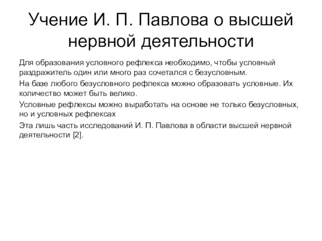 Учение И. П. Павлова о высшей нервной деятельности Для образования