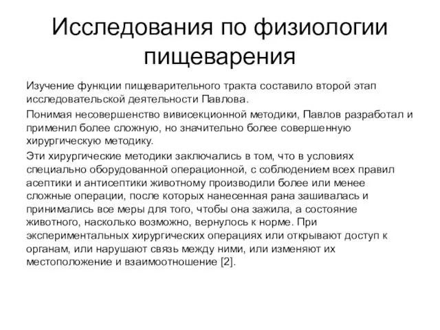 Исследования по физиологии пищеварения Изучение функции пищеварительного тракта составило второй