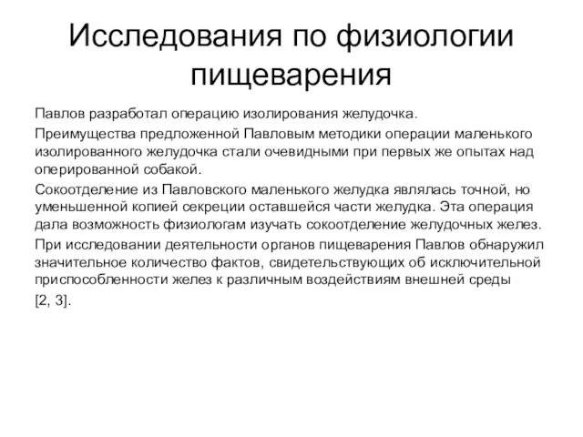 Исследования по физиологии пищеварения Павлов разработал операцию изолирования желудочка. Преимущества