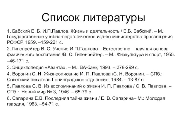 Список литературы 1. Бабский Е. Б. И.П.Павлов. Жизнь и деятельность