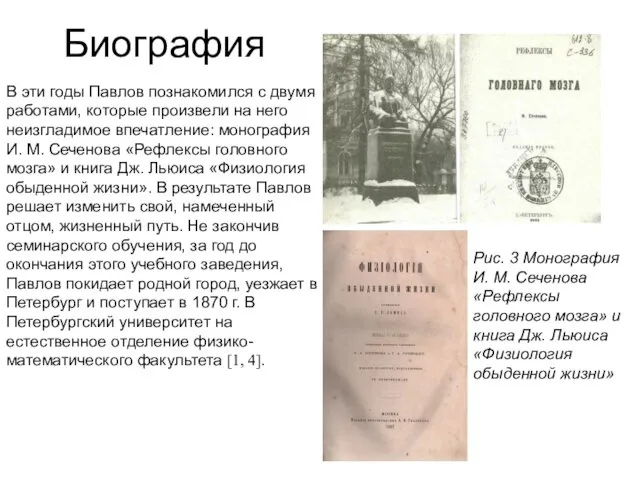 Биография В эти годы Павлов познакомился с двумя работами, которые