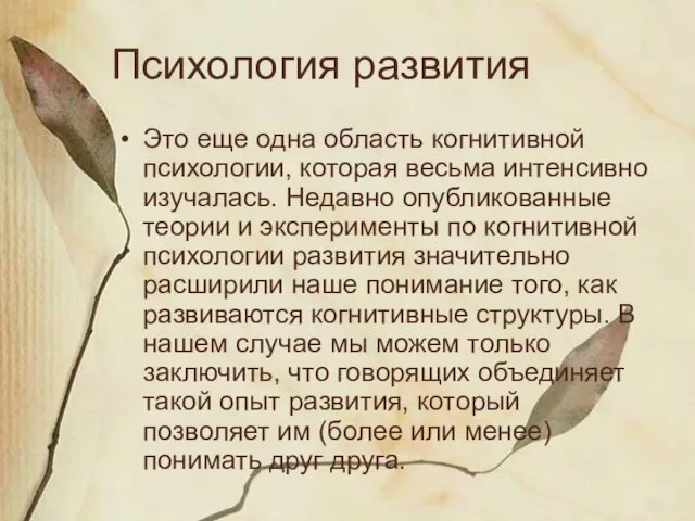 Психология развития Это еще одна область когнитивной психологии, которая весьма