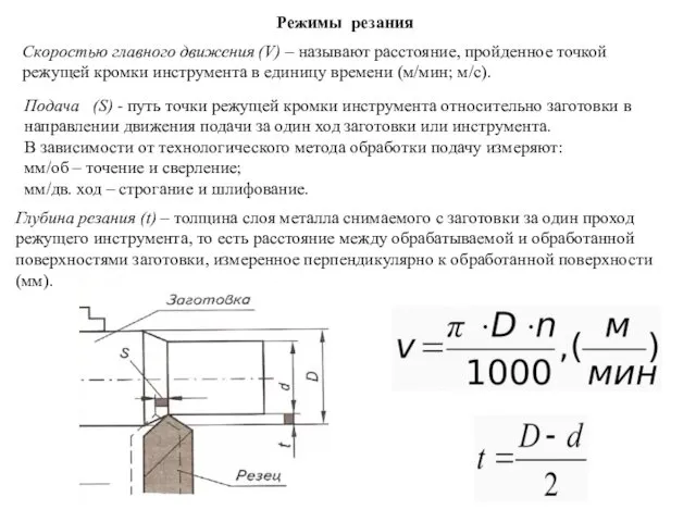 Режимы резания Скоростью главного движения (V) – называют расстояние, пройденное