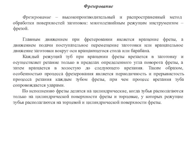 Фрезерование Фрезерование – высокопроизводительный и распространенный метод обработки поверхностей заготовок: