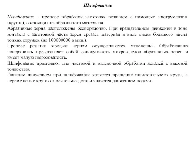 Шлифование Шлифование – процесс обработки заготовок резанием с помощью инструментов