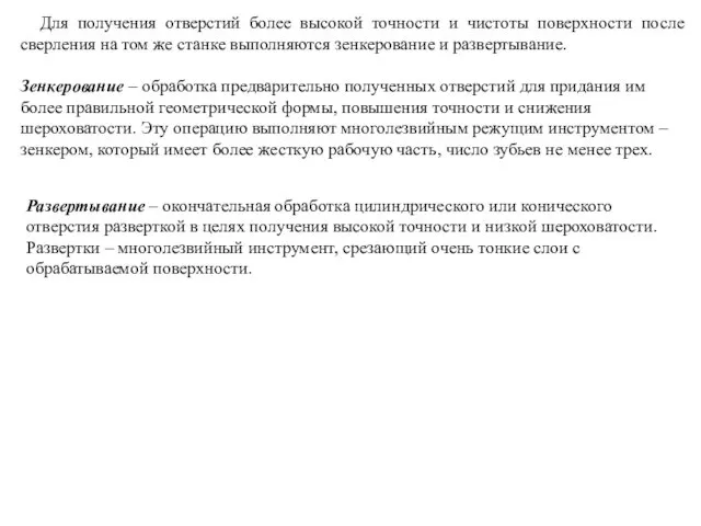 Для получения отверстий более высокой точности и чистоты поверхности после