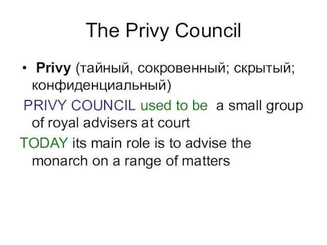 The Privy Council Privy (тайный, сокровенный; скрытый; конфиденциальный) PRIVY COUNCIL