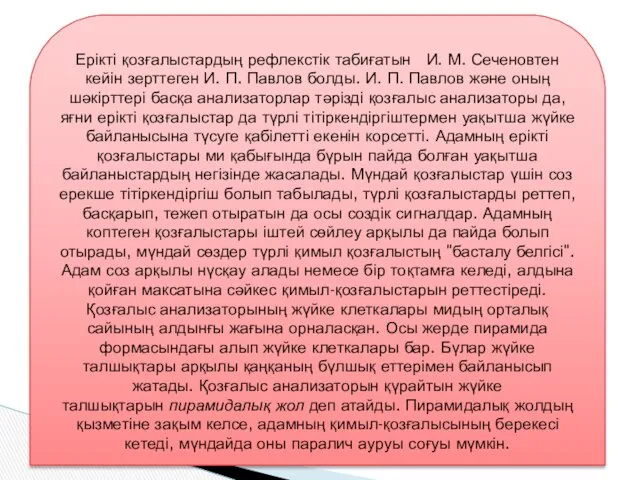 Ерікті қозғалыстардың рефлекстік табиғатын И. М. Сеченовтен кейін зерттеген И. П. Павлов болды.