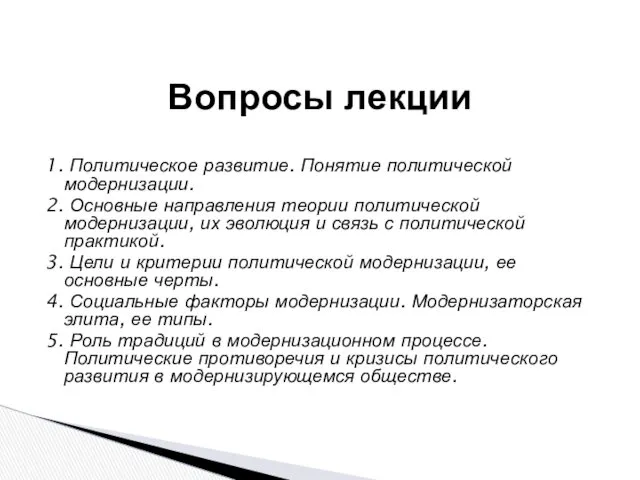 1. Политическое развитие. Понятие политической модернизации. 2. Основные направления теории