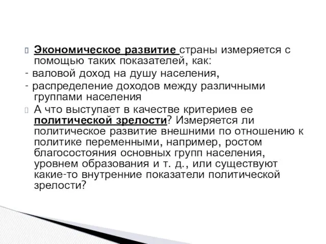 Экономическое развитие страны измеряется с помощью таких показателей, как: -