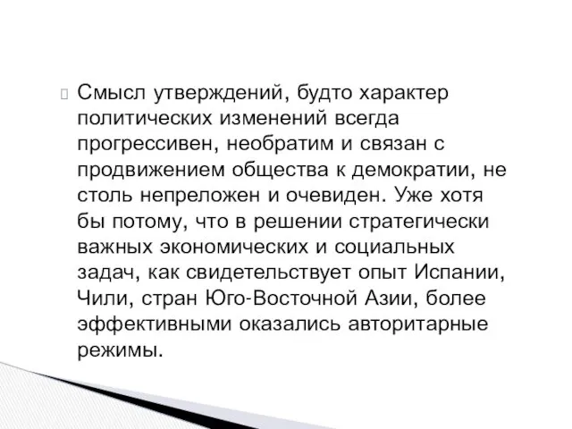 Смысл утверждений, будто характер политических изменений всегда прогрессивен, необратим и