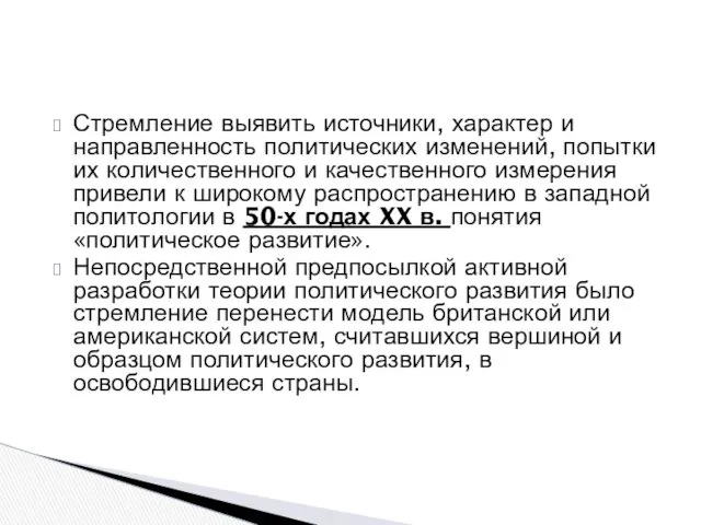 Стремление выявить источники, характер и направленность политических изменений, попытки их