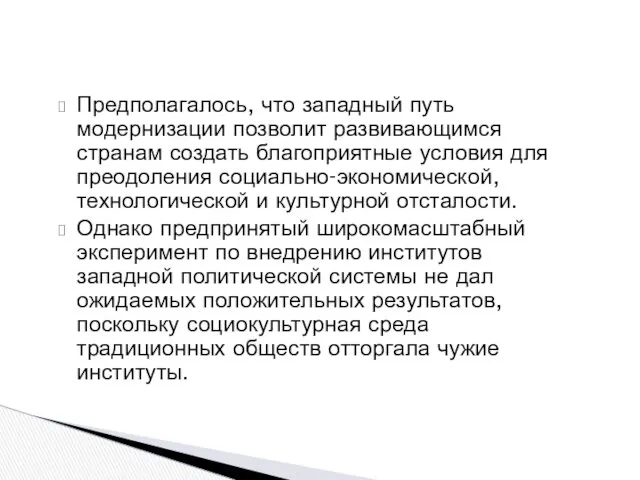 Предполагалось, что западный путь модернизации позволит развивающимся странам создать благоприятные