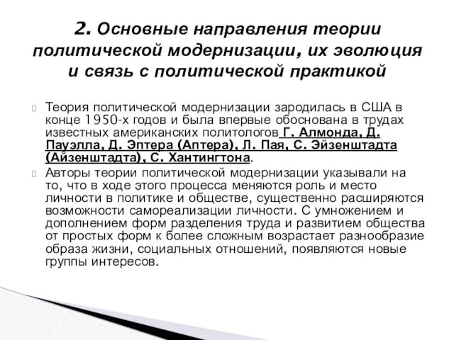 2. Основные направления теории политической модернизации, их эволюция и связь