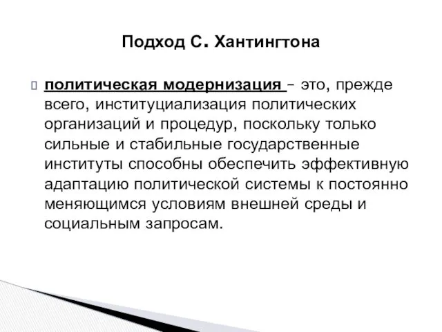 политическая модернизация – это, прежде всего, институциализация политических организаций и