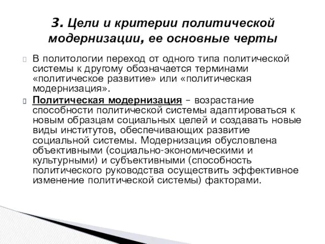 В политологии переход от одного типа политической системы к другому