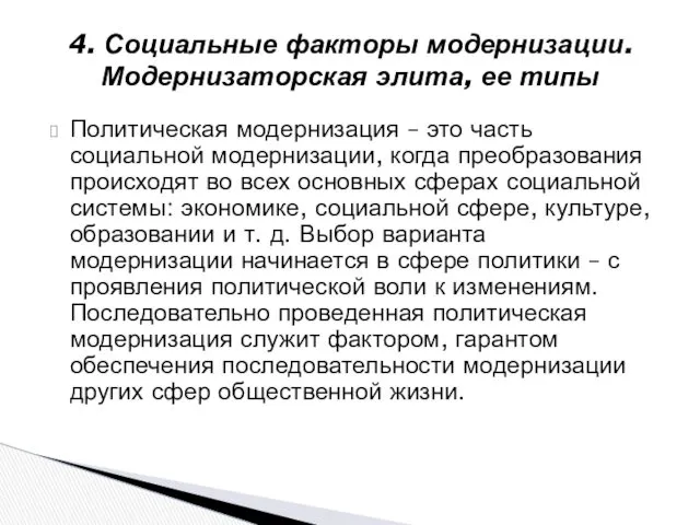 Политическая модернизация – это часть социальной модернизации, когда преобразования происходят